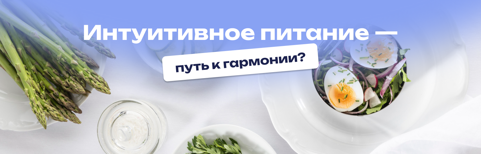 Интуитивное питание — свобода или самообман?